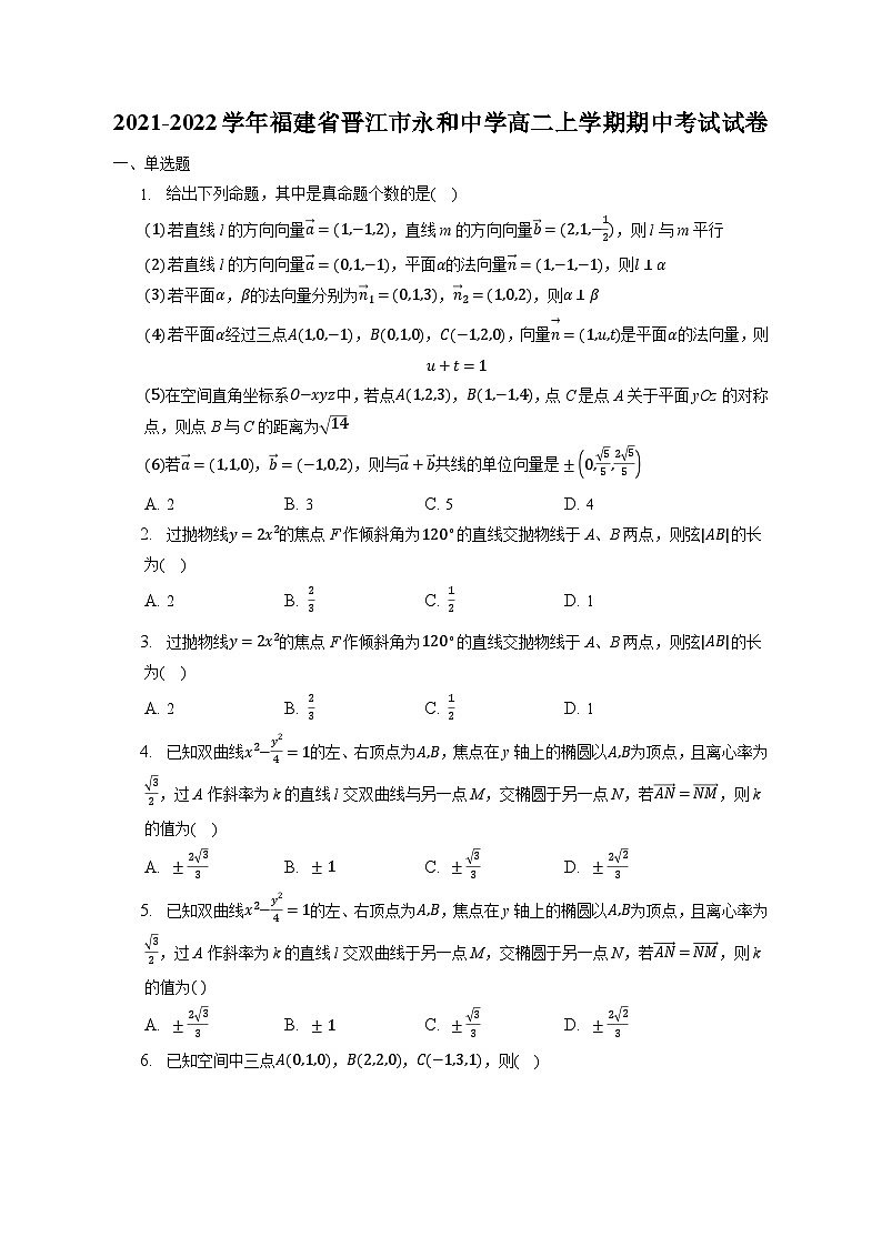 福建省晋江市永和中学2021-2022学年高二上学期期中考试数学试卷第1页