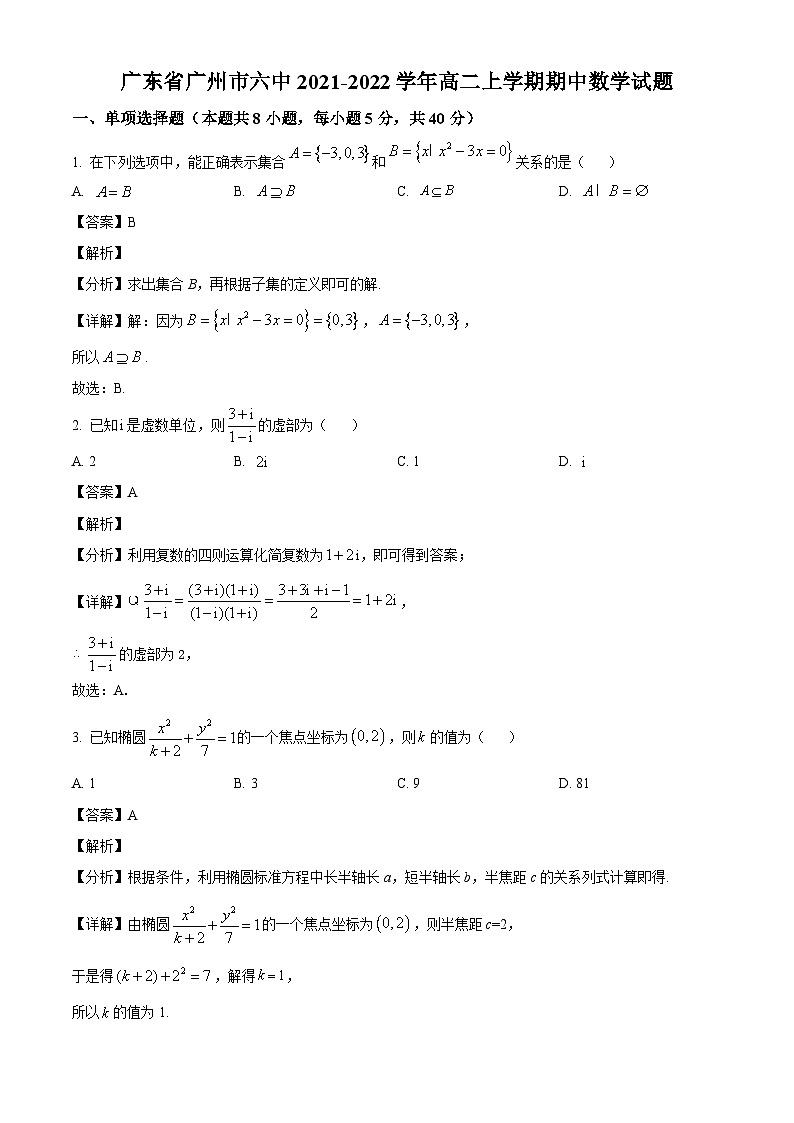 广东省广州市六中2021-2022学年高二上学期期中数学试题(解析版)第1页
