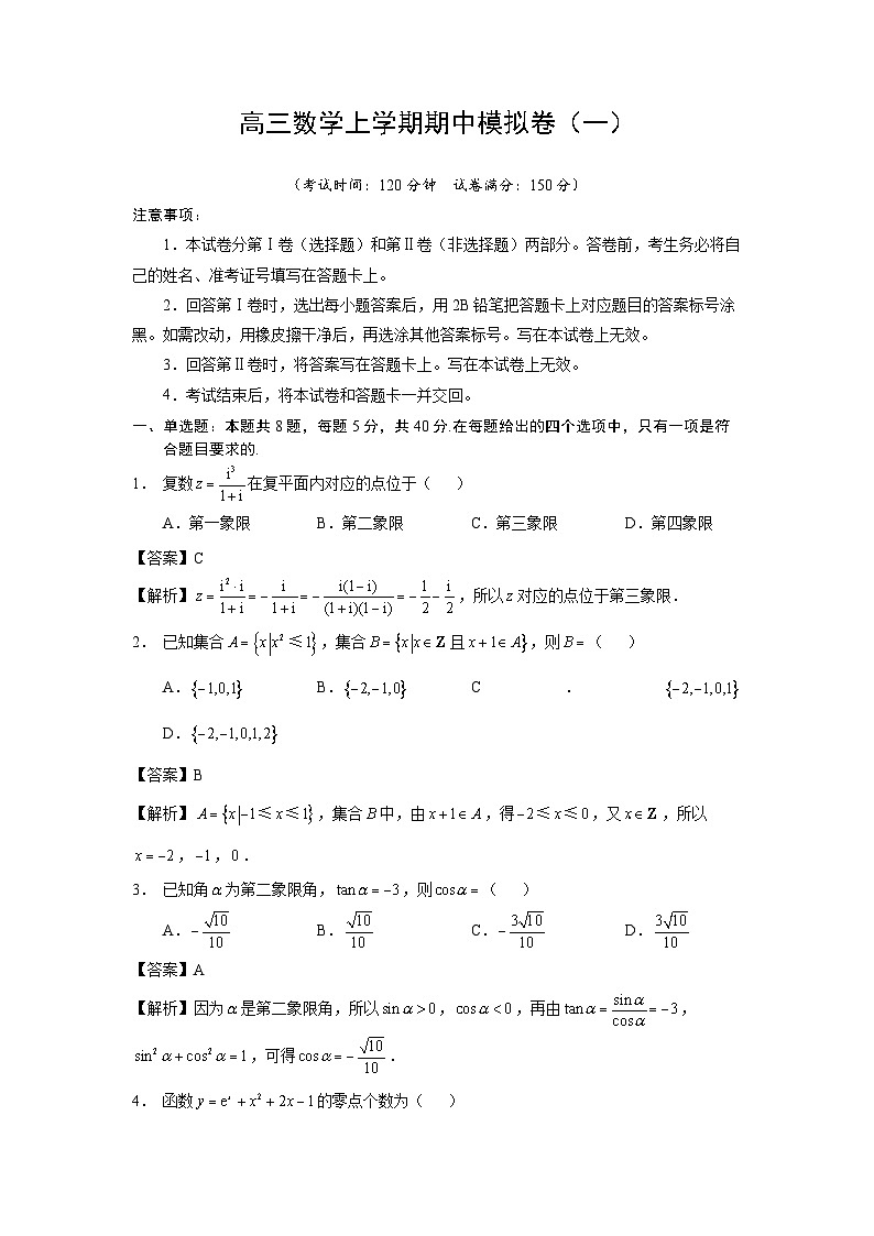 长郡中学高三数学上学期期中模拟卷(一)01