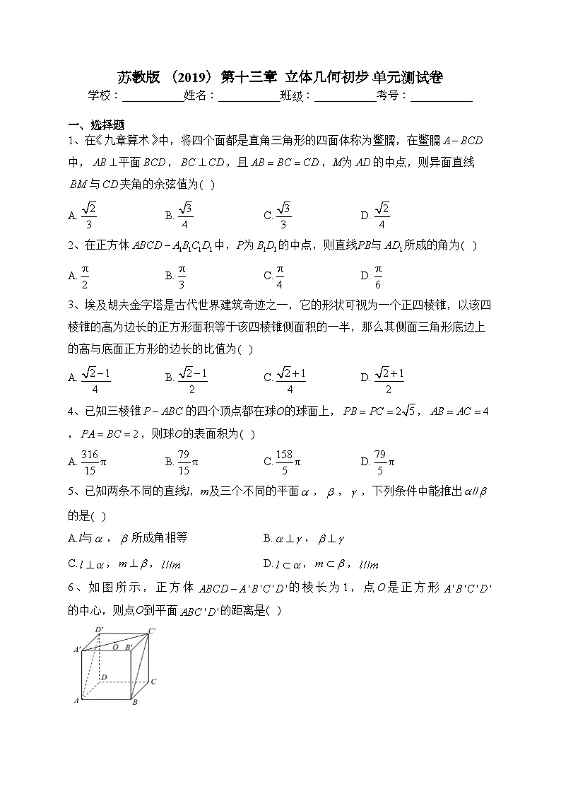 苏教版 (2019)第十三章 立体几何初步 单元测试卷(含答案)第1页
