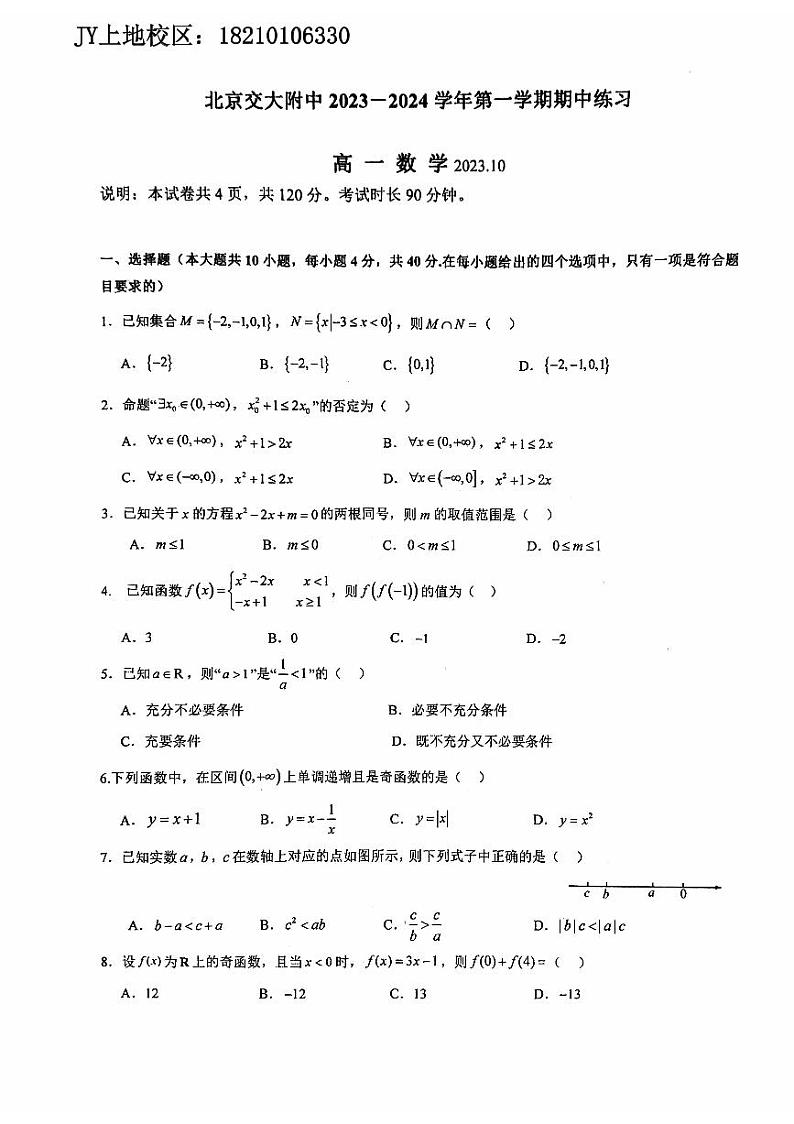 2023北京交大附中高一(上)期中数学 试卷01