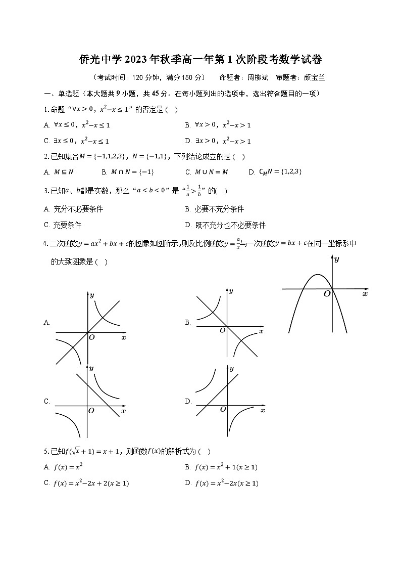 福建省南安市侨光中学2023-2024学年高一上学期第1次阶段考试(11月)数学试题第1页