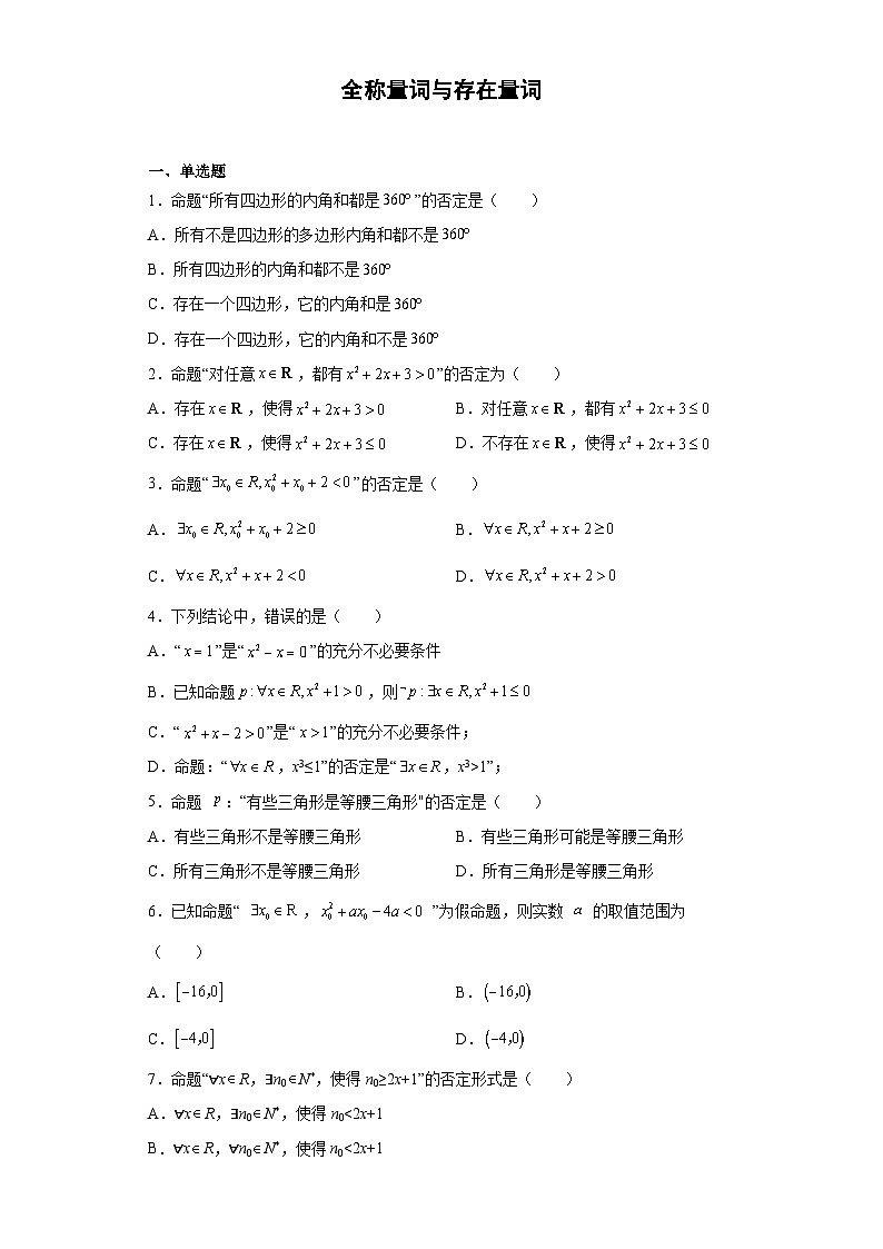 2.2 全称量词与存在量词 试卷01