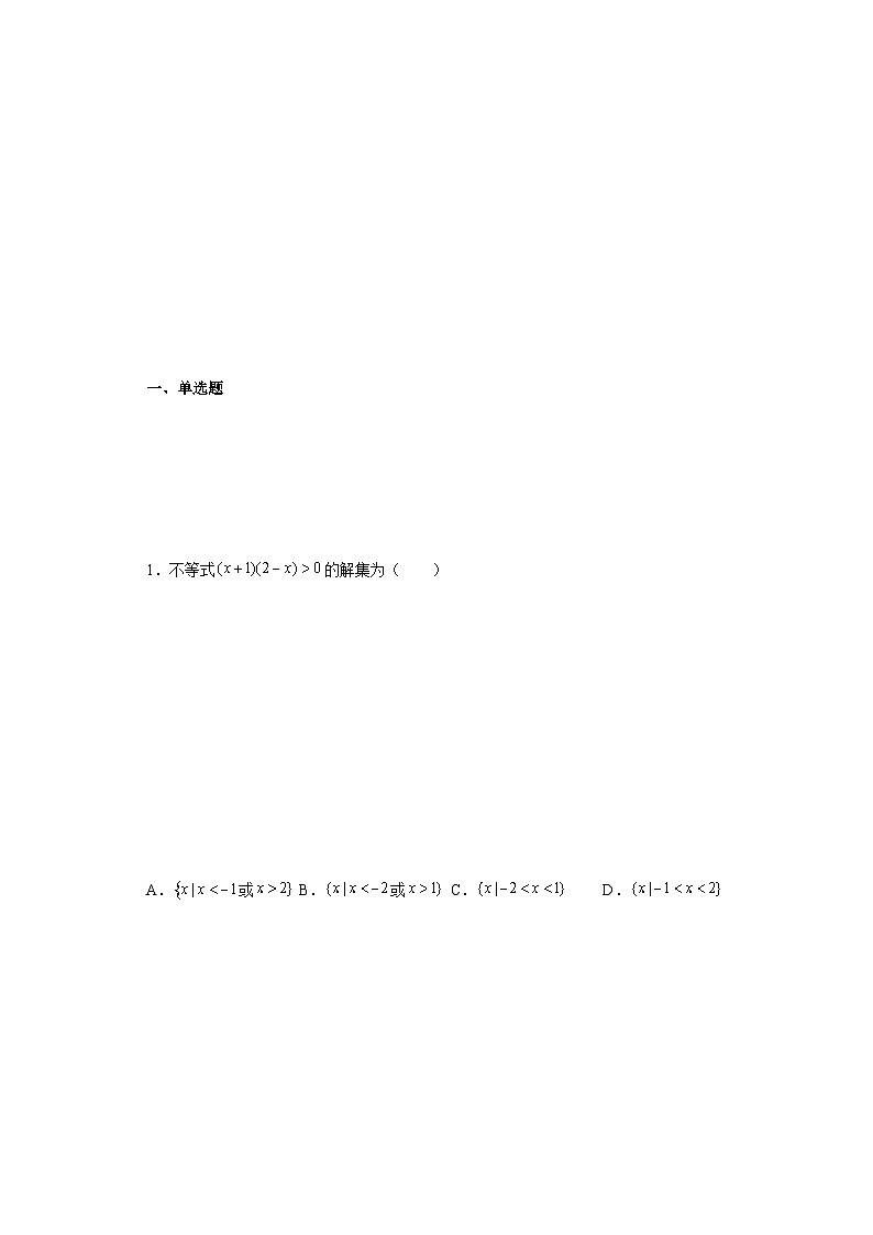 4.2-4.3 一元二次不等式的解法及其应用 试卷02