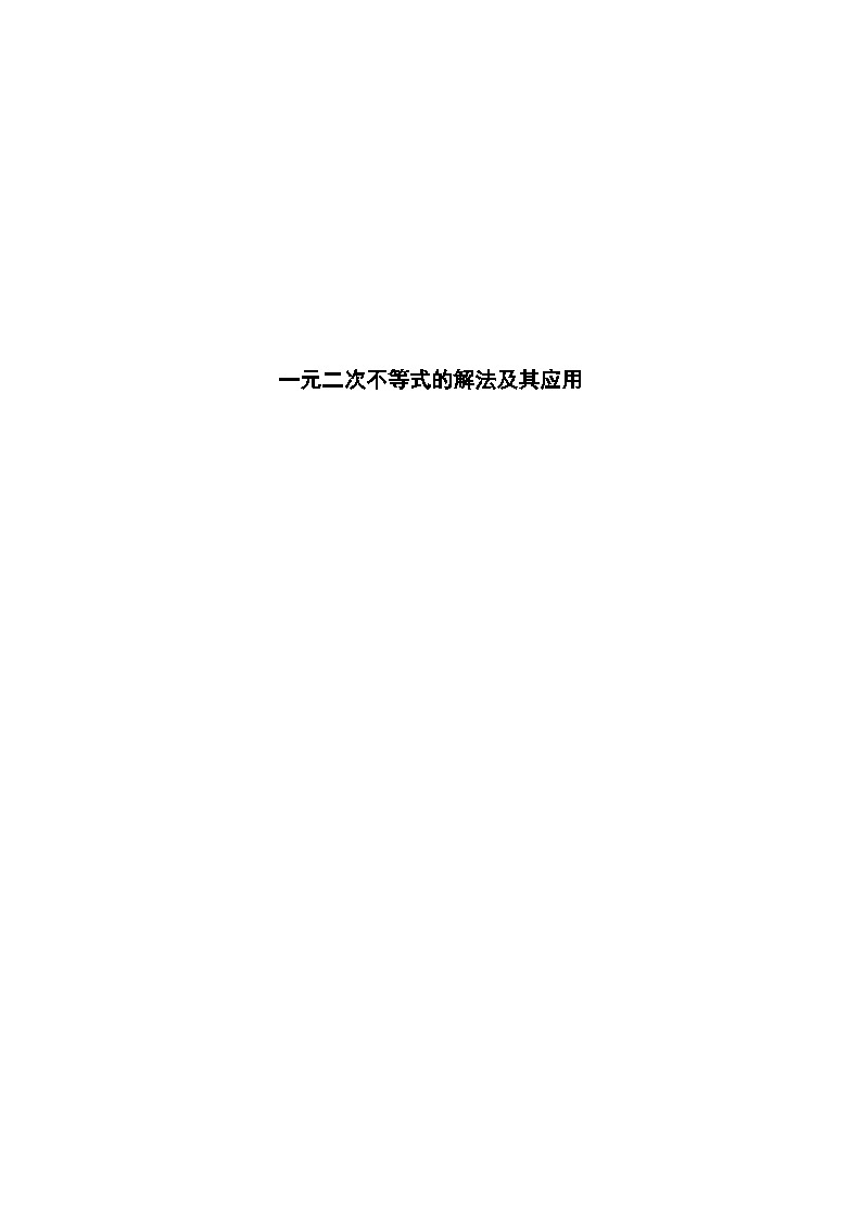4.2-4.3 一元二次不等式的解法及其应用答案 试卷01