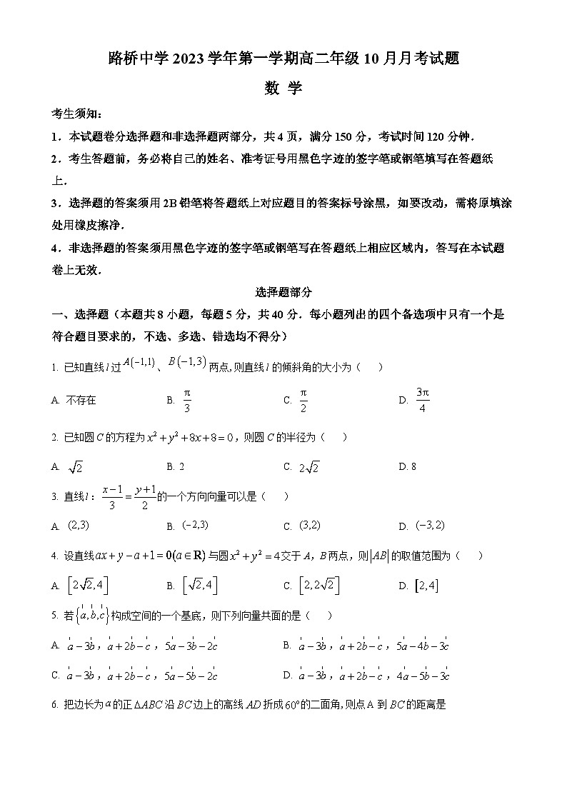 浙江省台州市路桥中学2023-2024学年高二数学上学期10月月考试题(Word版附答案)第1页