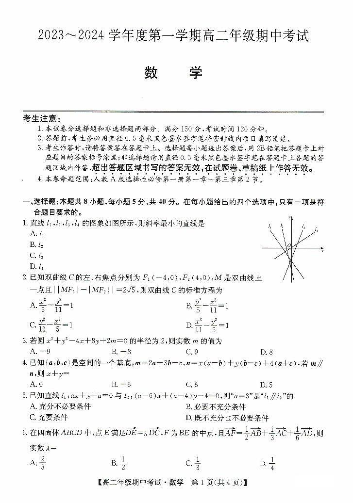 河北省沧州市运东七县2023-2024学年高二数学上学期期中联考试题(PDF版附答案)第1页