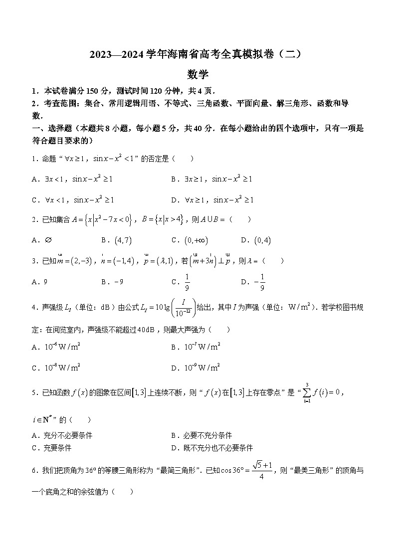 2024海南省高三上学期高考全真模拟卷(二)数学试题含解析第1页