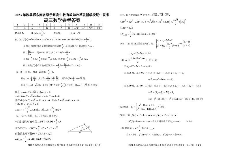 2024湖北省鄂东南省级示范高中教育教学改革联盟学校高三上学期期中联考数学PDF版含答案 试卷01