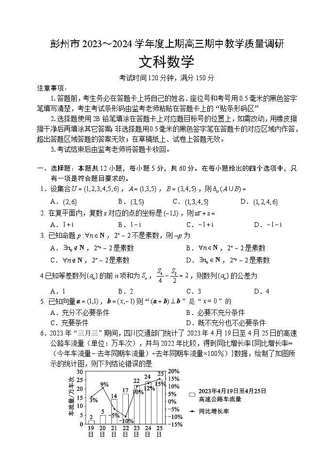 四川省成都市彭州市2023~2024学年度上期高三期中教学质量调研文数第1页