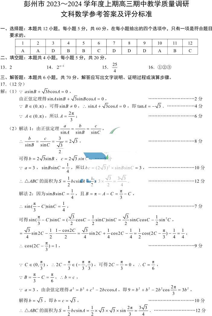 2024成都彭州高三上学期期中考试数学（文）PDF版含答案01