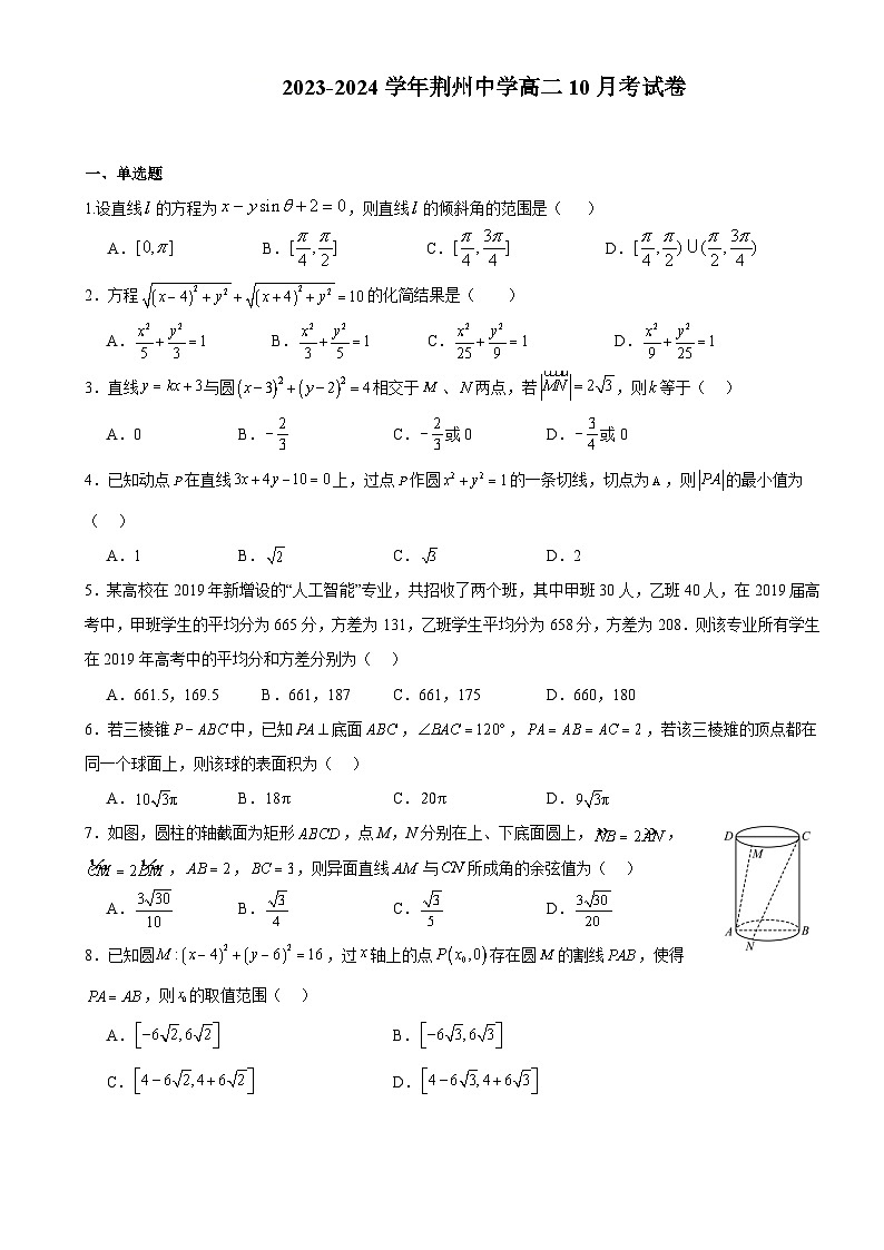 2024荆州中学高二上学期10月月考试题数学含解析第1页