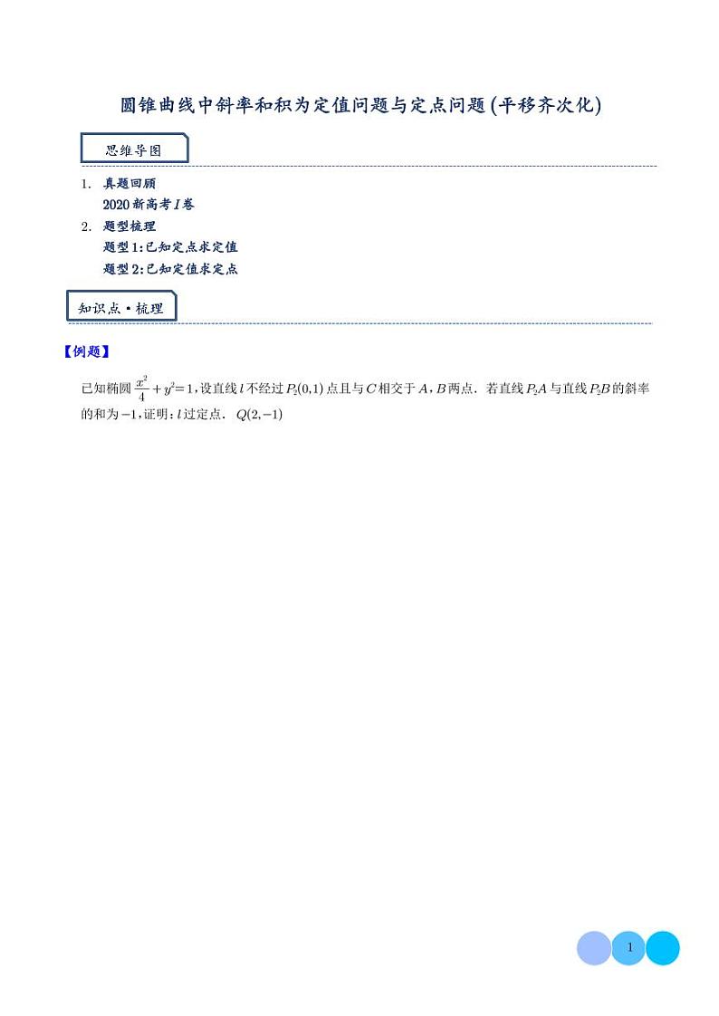 新高考数学二轮培优专题 平移齐次化解决圆锥曲线中斜率和积问题与定点问题(原卷版+解析版)第1页