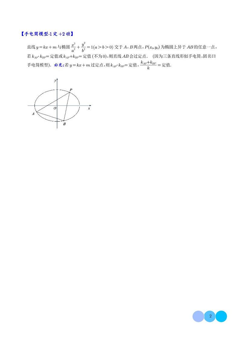 新高考数学二轮培优专题 平移齐次化解决圆锥曲线中斜率和积问题与定点问题(原卷版+解析版)第2页