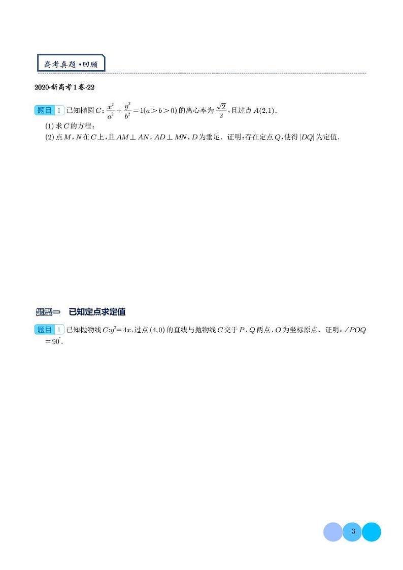 新高考数学二轮培优专题 平移齐次化解决圆锥曲线中斜率和积问题与定点问题(原卷版+解析版)第3页