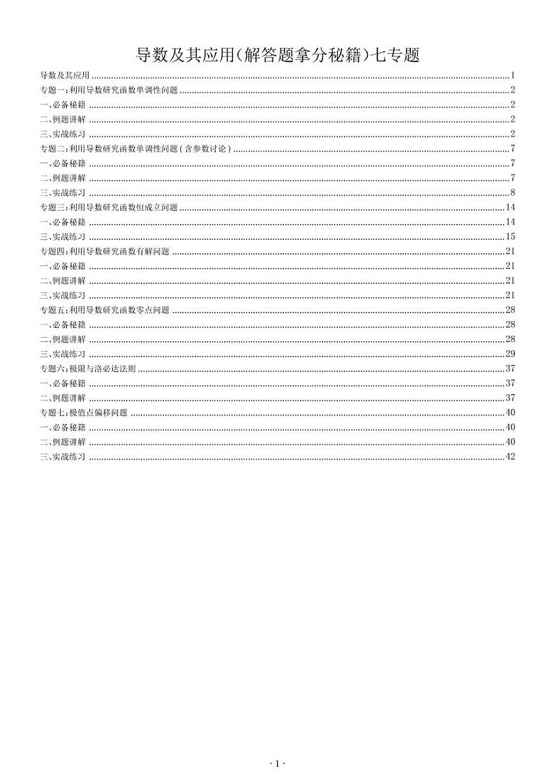 新高考数学二轮培优专题 导数解题思路培养(解答题拿分秘籍)(原卷版+解析版)第1页