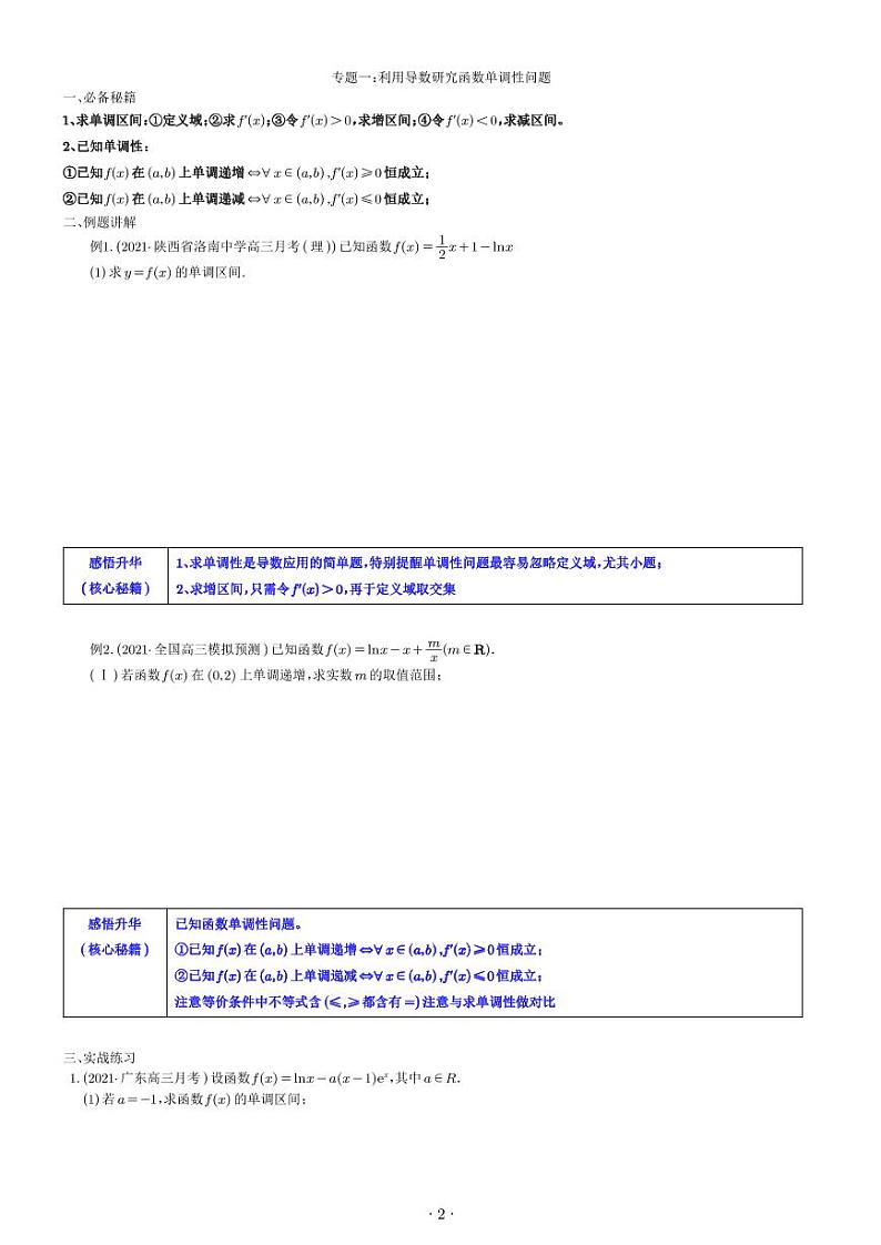 新高考数学二轮培优专题 导数解题思路培养(解答题拿分秘籍)(原卷版+解析版)第2页