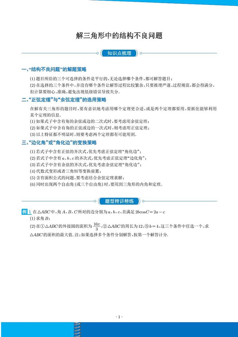 新高考数学二轮培优专题 解三角形中的结构不良问题(原卷版+解析版)第1页
