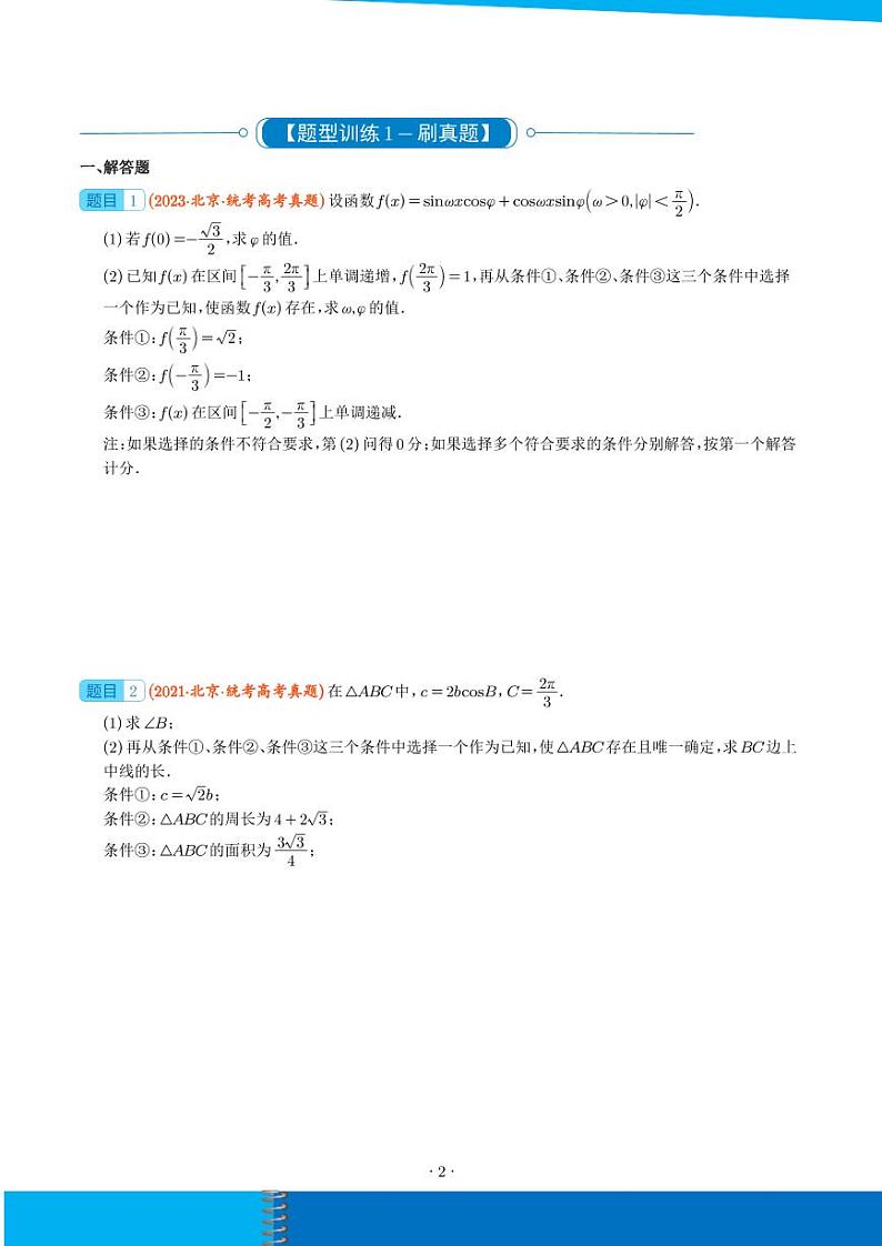 新高考数学二轮培优专题 解三角形中的结构不良问题(原卷版+解析版)第2页