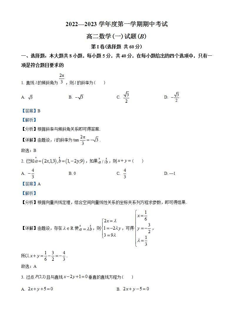 山东省菏泽市2022-2023学年高二上学期期中数学试题(含解析)第1页