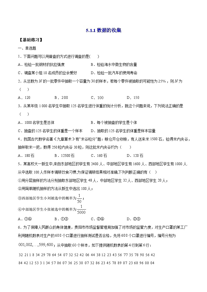 5.1.1 《數(shù)據(jù)的收集》 同步練習(xí)人教B版(2019)高中數(shù)學(xué)必修第二冊第1頁
