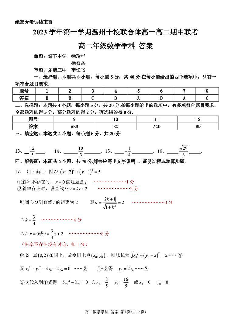 浙江省温州十校联合体2023-2024学年高二上学期期中联考数学试题01