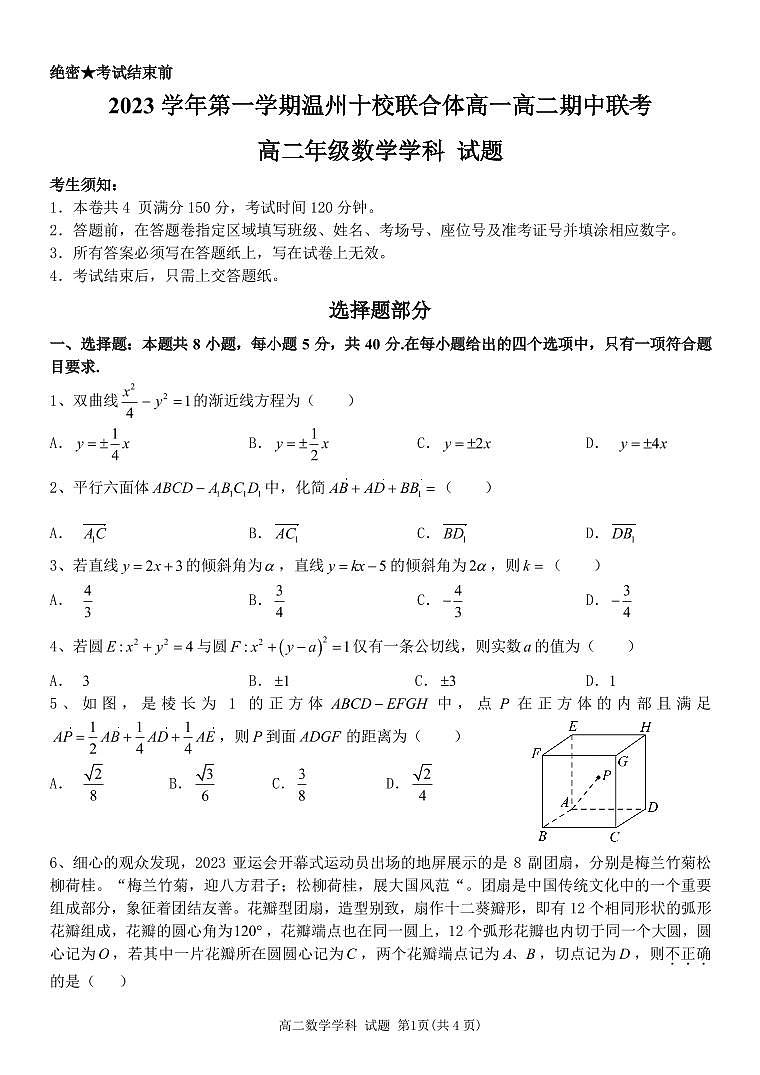 浙江省温州十校联合体2023-2024学年高二上学期期中联考数学试题01