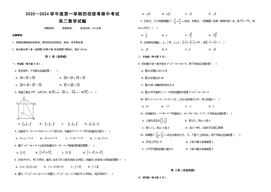 黑龍江省佳木斯市四校聯(lián)考2023-2024學(xué)年高二上學(xué)期11月期中數(shù)學(xué)試題第1頁