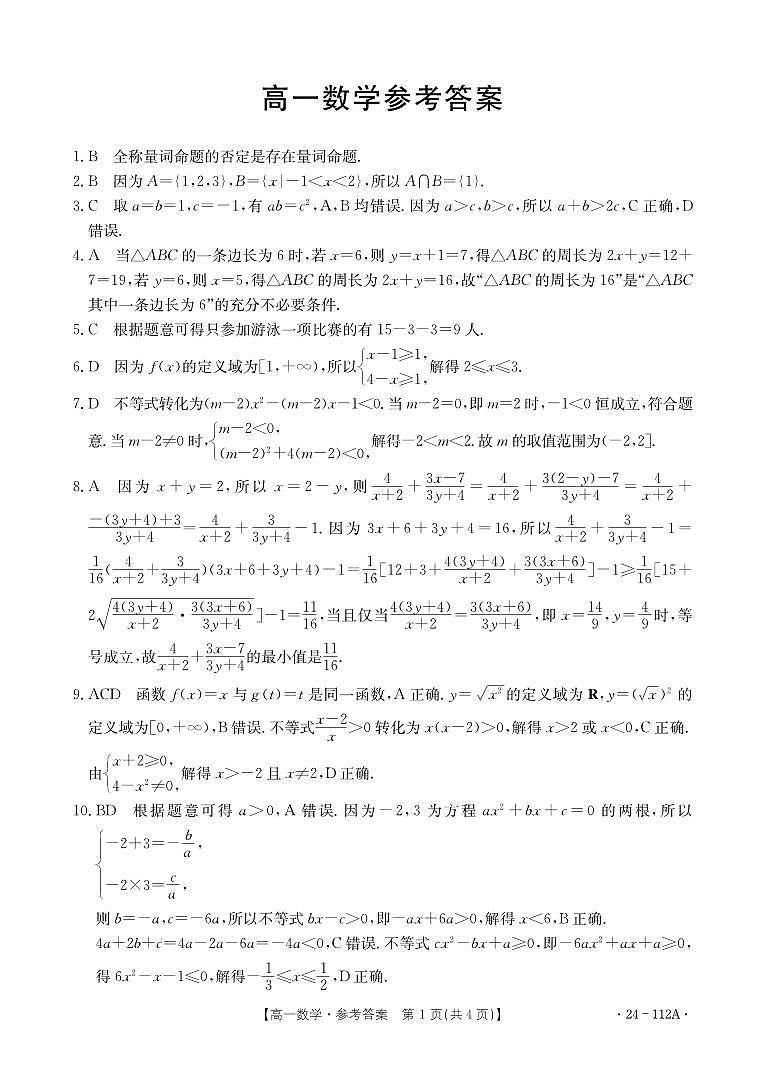 佛山市顺德区勒流中学、均安中学、龙江中学等十一校联考2023-2024学年上学期高一11月数学答案第1页