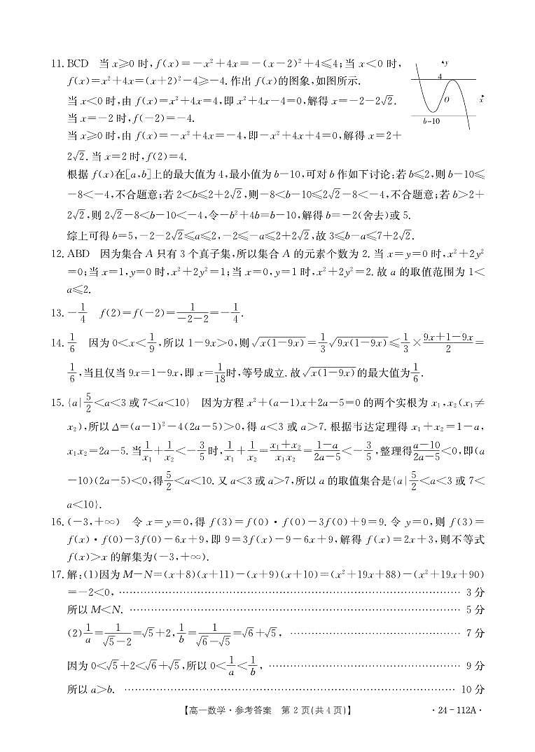 佛山市顺德区勒流中学、均安中学、龙江中学等十一校联考2023-2024学年上学期高一11月数学答案第2页