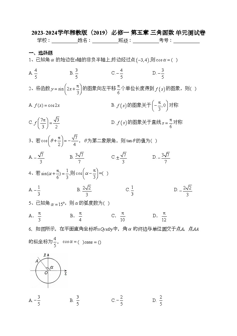 2023-2024学年湘教版(2019)必修一 第五章 三角函数 单元测试卷(含答案)01