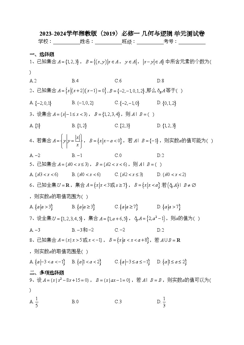 2023-2024学年湘教版(2019)必修一 几何与逻辑 单元测试卷(含答案)第1页