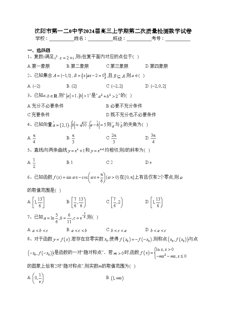 沈阳市第一二0中学2024届高三上学期第二次质量检测数学试卷(含答案)