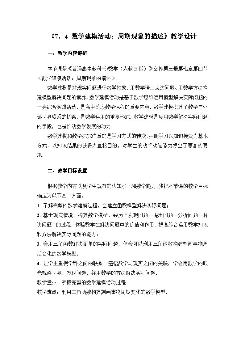 高中数学人教B版必修三第七章7.4《数学建模活动：周期现象的描述》教学设计01