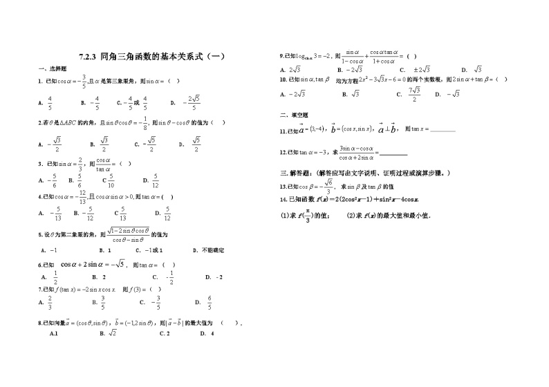 高中数学人教B版必修三第七章7.2.3《同角三角函数的基本关系式》试卷两套含答案01