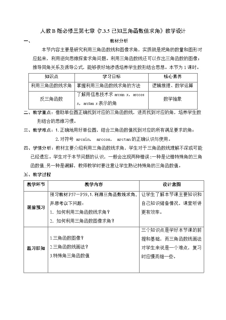 高中数学人教B版必修三7.3.5《已知三角函数值求角》优秀教案设计01