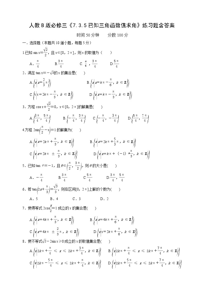 高中数学人教B版必修三7.3.5《已知三角函数值求角》练习及答案01