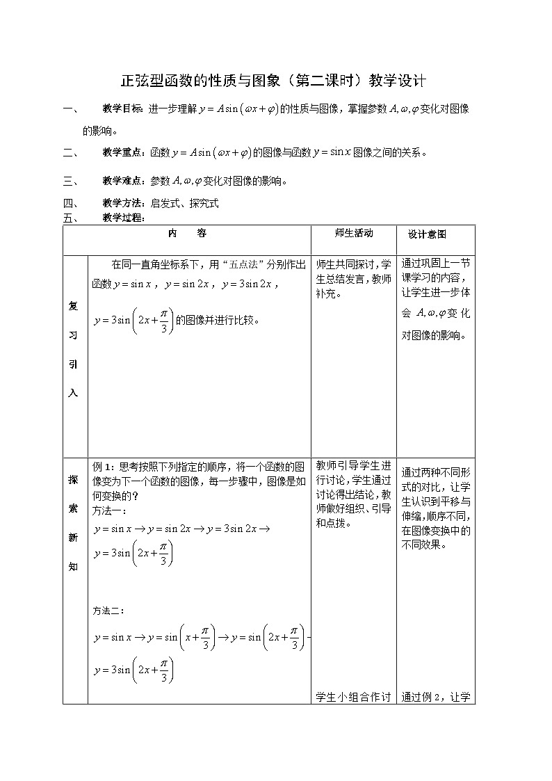 高中数学人教B版必修三第七章7.3.2《正弦型函数的性质与图象》第二课时教学设计第1页