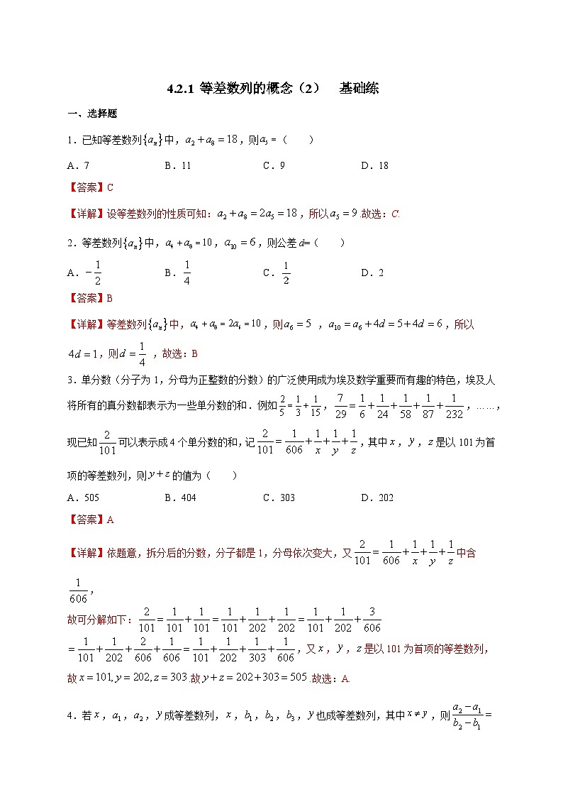 4.2.1 等差数列的概念(2)基础练第3页