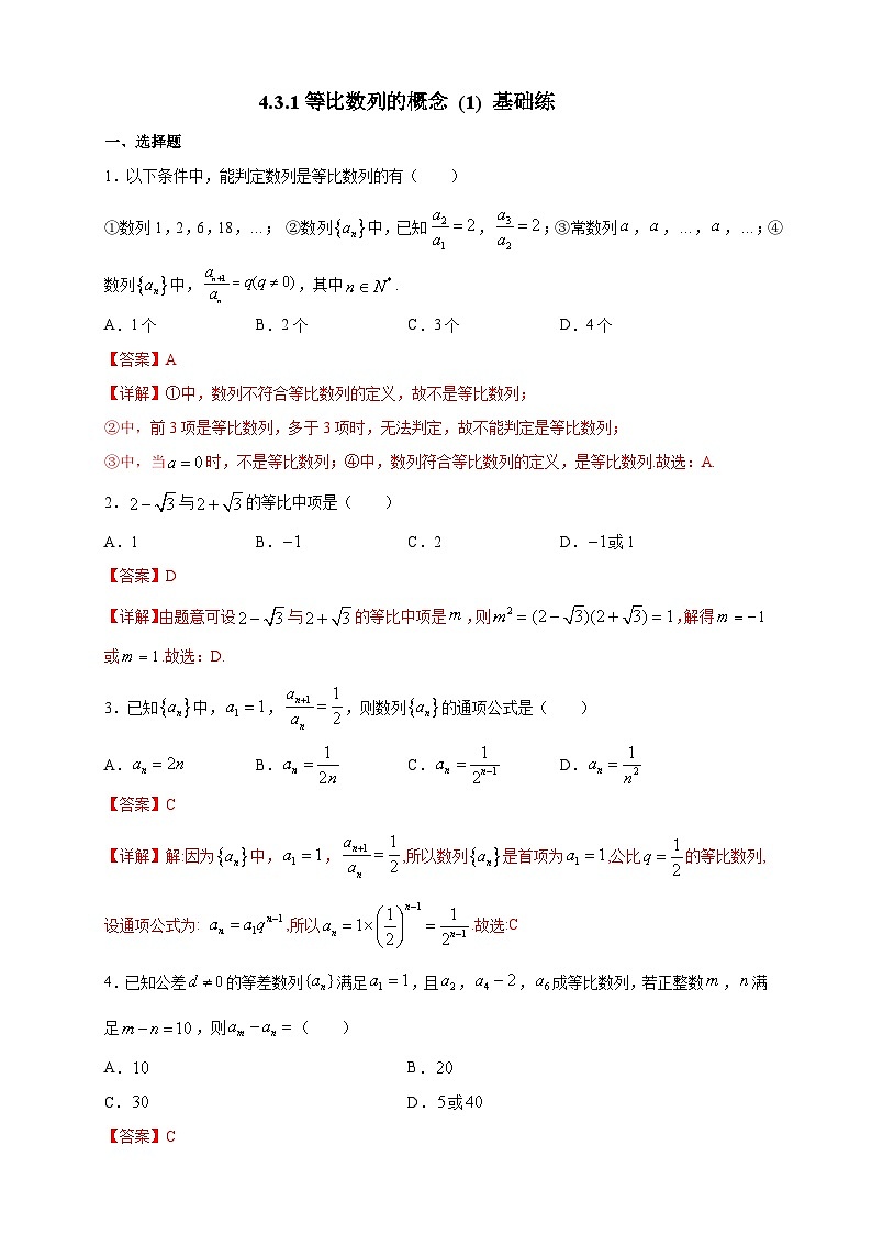 4.3.1等比数列的概念 (1) 基础练03
