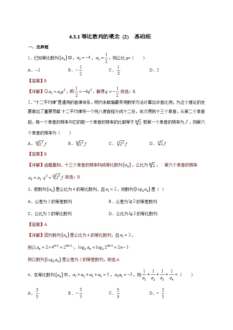 4.3.1等比數(shù)列的概念 (2) 基礎(chǔ)練第3頁