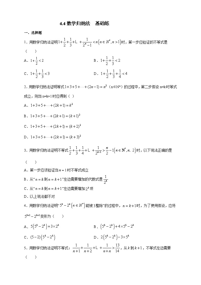 4.4数学归纳法 A基础练第1页