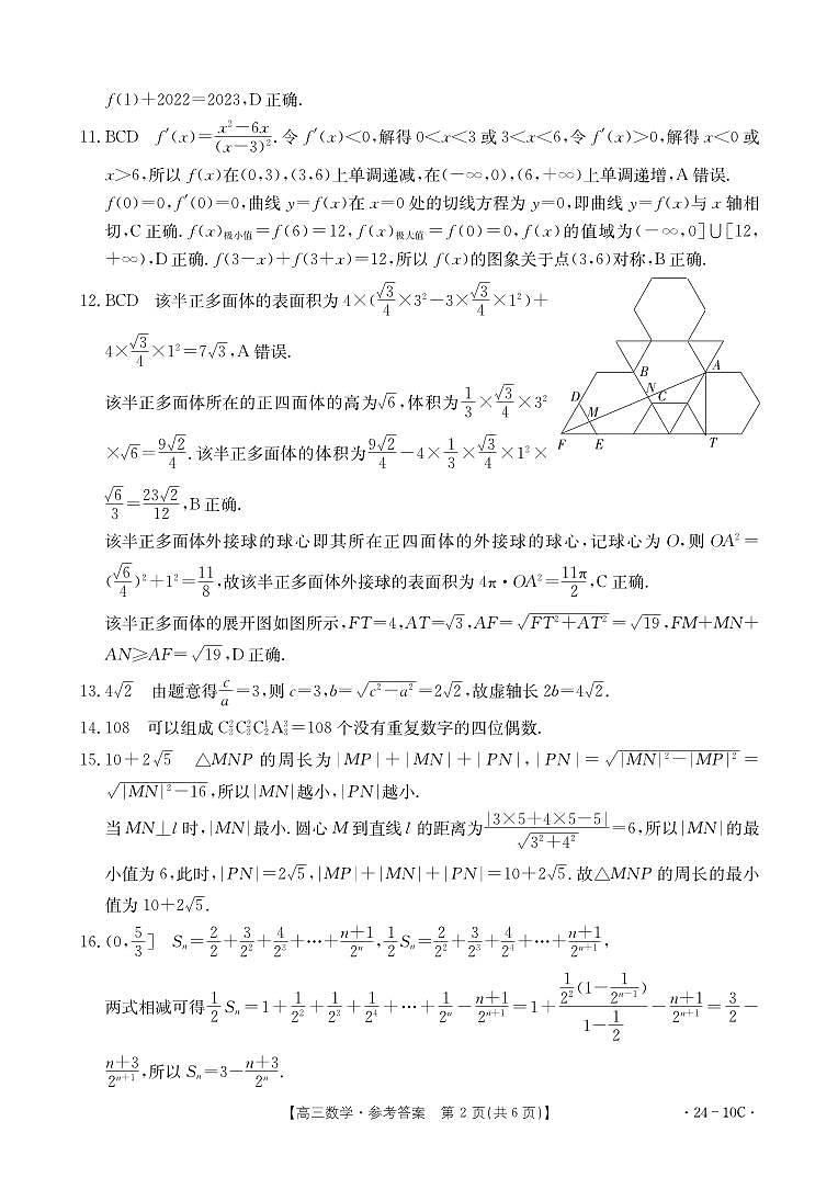 河南省名校联考2024届高三上学期入学摸底考试 数学答案第2页
