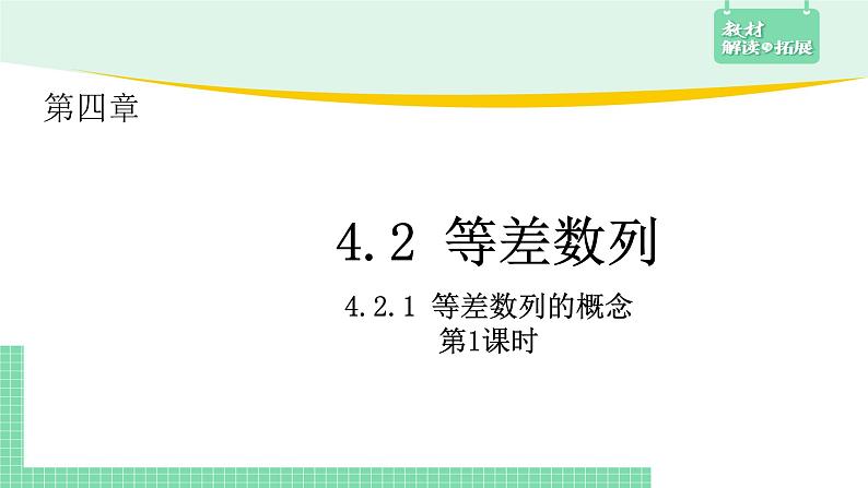 4.2.1等差数列的概念+第1课时课件02