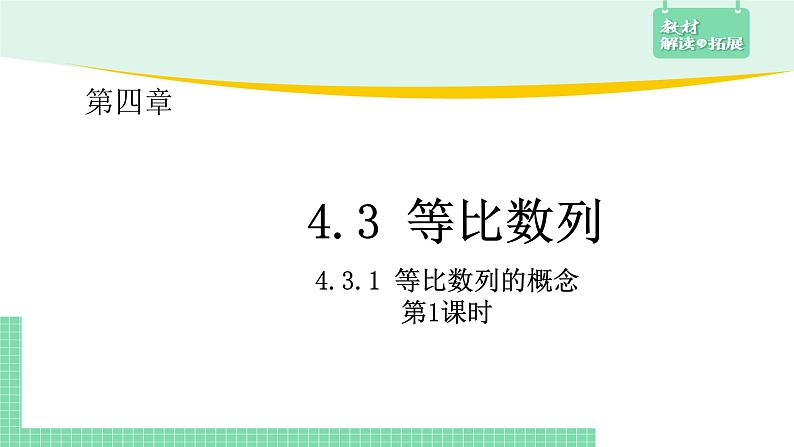 4.3.1等比数列的概念+第1课时课件第2页