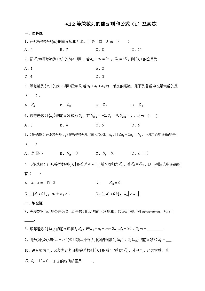 4.2.2等差數(shù)列的前n項(xiàng)和公式（1）提高練第1頁