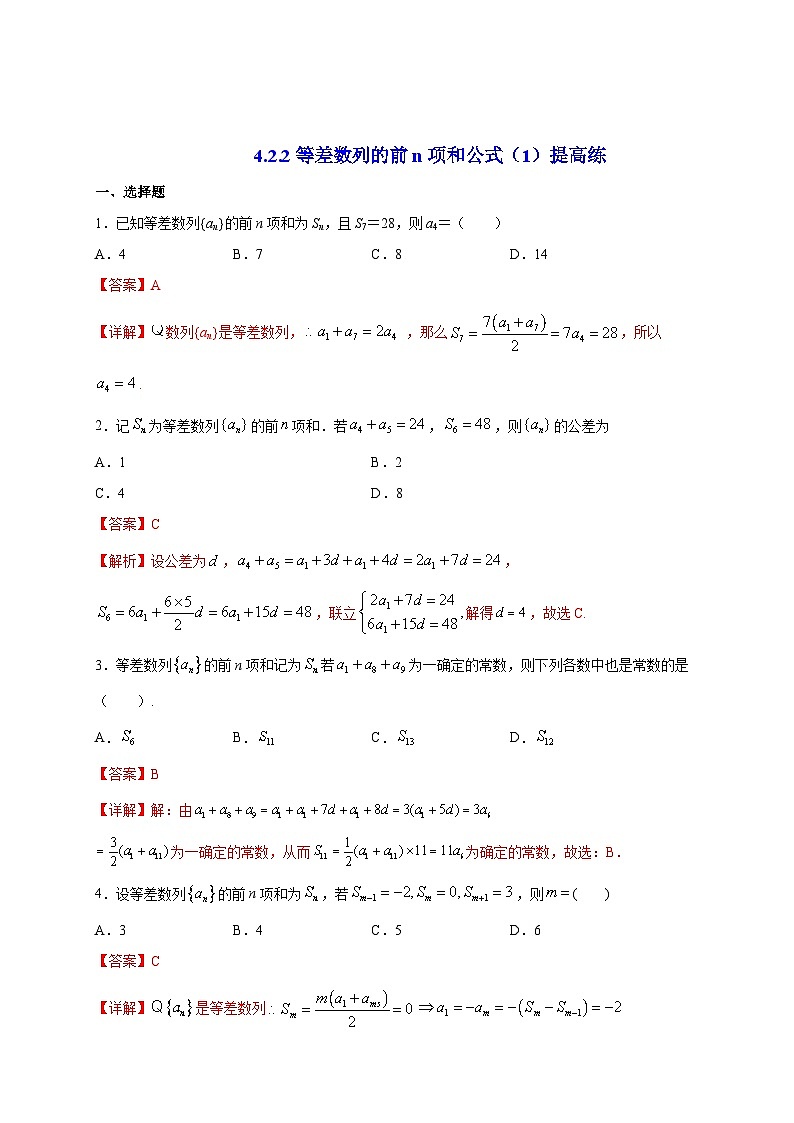 4.2.2等差數(shù)列的前n項(xiàng)和公式（1）提高練第3頁