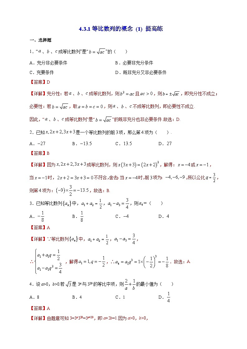 4.3.1等比数列的概念 (1) 提高练03