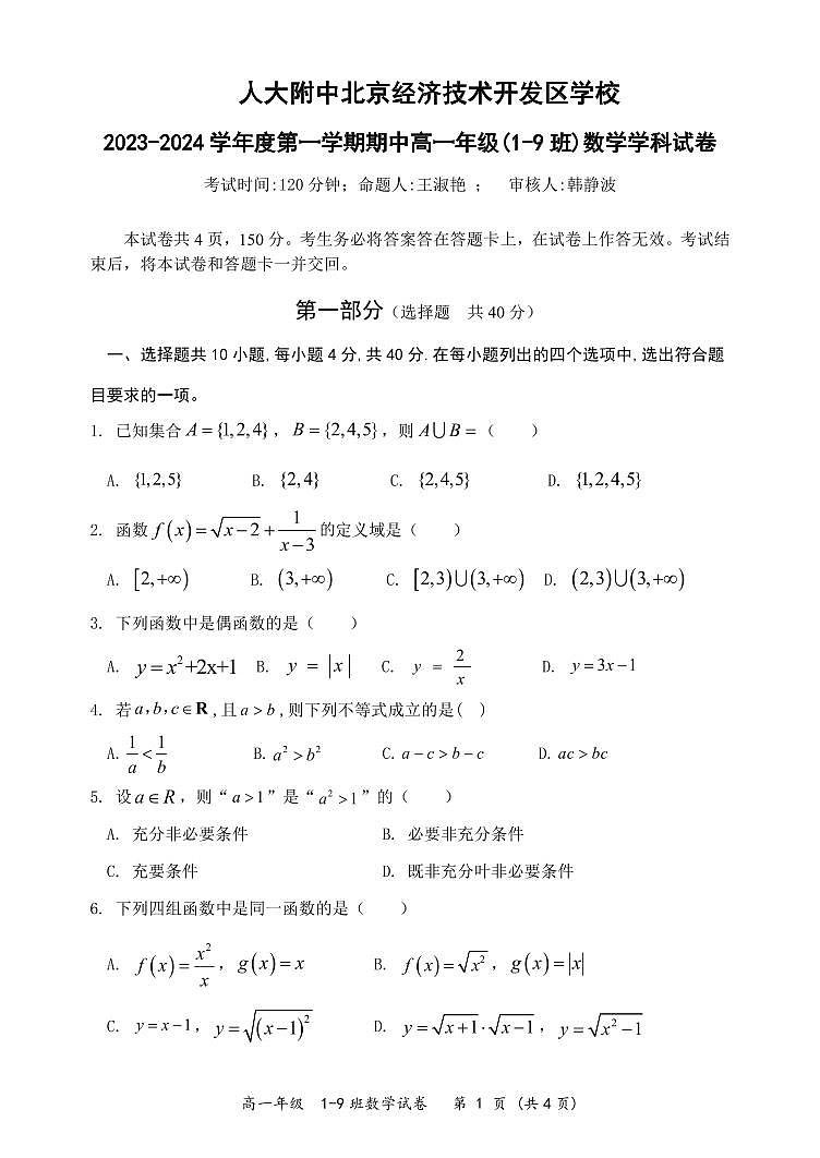 2023人大附中经开学校高一第一学期期中考试数学试卷(无答案)01