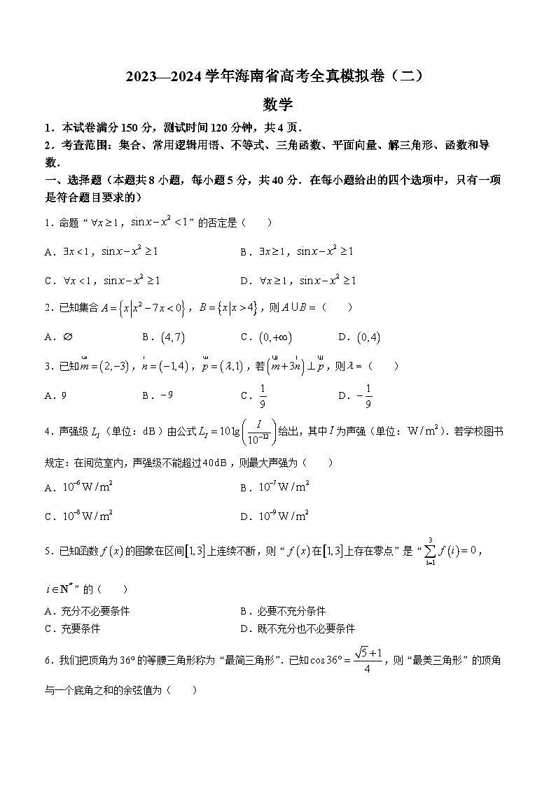 海南省2024届高三数学上学期高考全真模拟卷(二)试题(Word版附解析)第1页